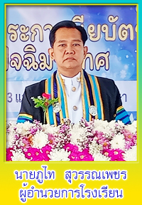 ผู้อำนวยการโรงเรียนดงเย็นพิทยาคาร