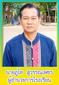 ผู้อำนวยการโรงเรียนดงเย็นพิทยาคาร