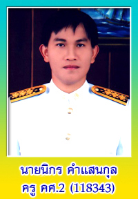 คณะบุคลากรโรงเรียนดงเย็นพิทยาคาร